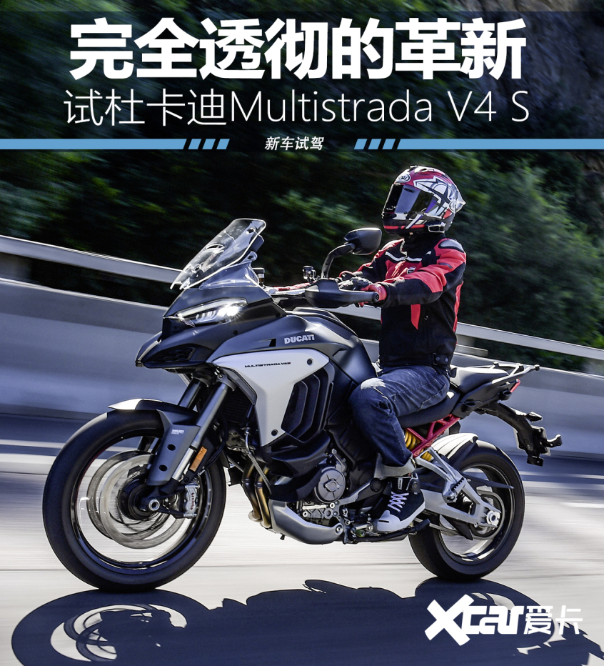 Multistrada V4 S尊龙登录入口平顺且强大 试杜卡迪(图8)