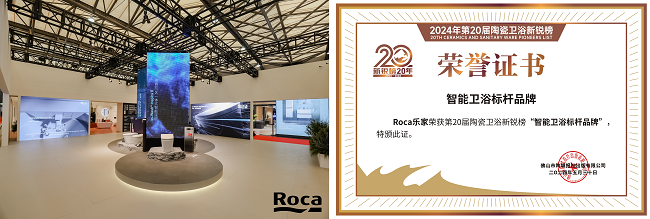 获“卫浴领军品牌”等4项重磅大奖尊龙凯时实力见证！Roca乐家斩(图7)